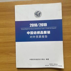 2018/2019 中国纺织品服装对外贸易报告