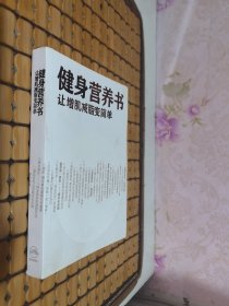 健身营养书：让增肌减脂变简单