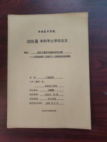 浅识工笔花鸟画的创作过程——以毕业创作《花荫下》为例谈创作的构想（西安美术学院宋媛媛学位论文）