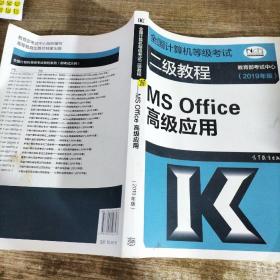 全国计算机等级考试二级教程--MS Office高级应用(2019年版)