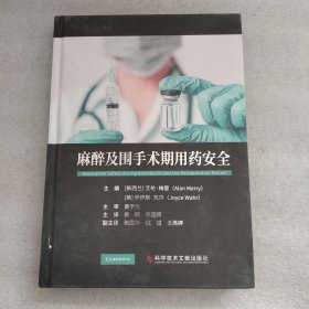 麻醉及围手术期用药安全