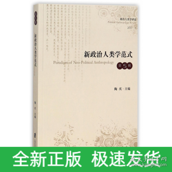 新政治人类学范式（第五辑）