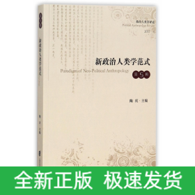 新政治人类学范式（第五辑）