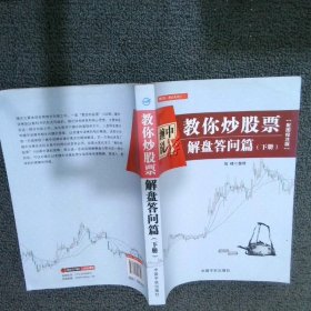 缠中说禅：教你炒股票（解盘答问篇）套装共2册 配图校注版 缠论系列