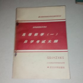 高等数学（一）自学考试大纲