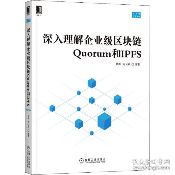 深入理解企业级区块链Quorum和IPFS