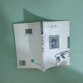 正版实拍 治补两益话枸杞