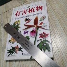 有害植物  有书签 近乎未翻阅  实物拍图