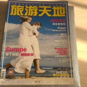 旅游天地2005年5月