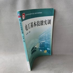 电工基本技能实训——教育部职业教育与成人教育司推荐教材