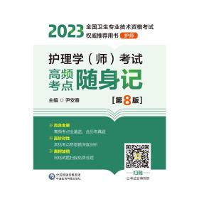 护理学（师）考试高频考点随身记（第8版）[2023年全国卫生专业技术资格考试权威推荐用书（护师）]