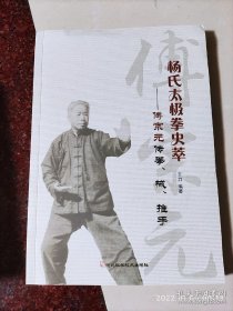 杨氏太极拳史萃 傅宗元传拳、械、推手