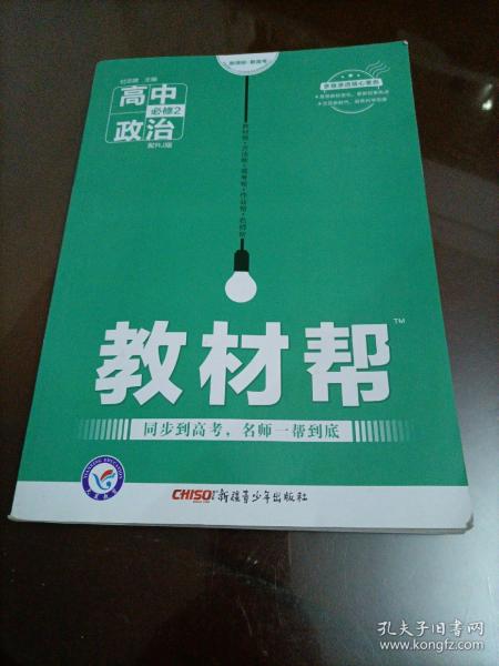 天星教育·2016试题调研·教材帮 必修2 高中政治 （RJ 人教版）