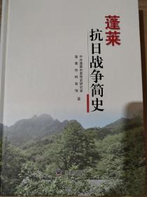 蓬莱抗日战争史