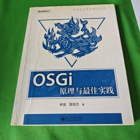 OSGi原理与最佳实践