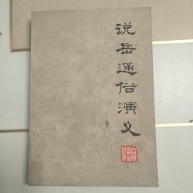 说岳通俗演义（下册）