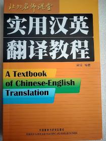 实用汉英翻译教程  大32开