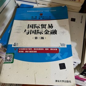 国际贸易与国际金融（第三版）/普通高等教育经管类专业“十三五”规划教材