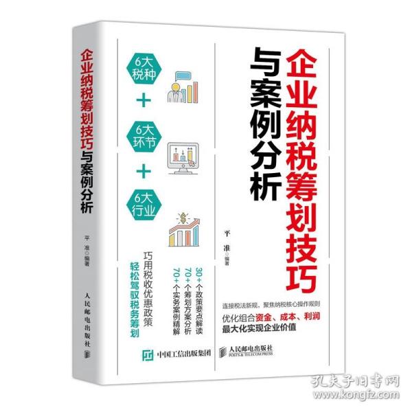 企业纳税筹划技巧与案例分析 普通图书/经济 平准 人民邮电 9787115552259