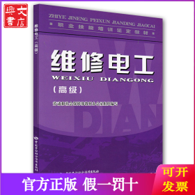 维修电工（高级）—教材