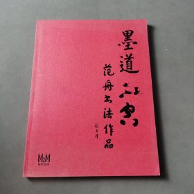 墨道：范舟书法作品