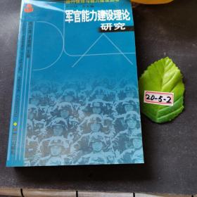 军官能力建设理论研究