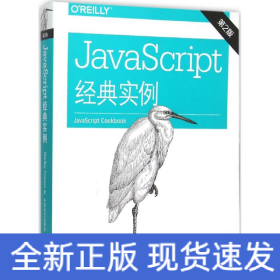 JavaScript 经典实例