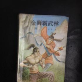 【收藏类  早期老版本武侠精品 包快递 】绝版老武侠：金狮霸武林（全4册）1990年12月1版1印 私藏品佳  无字无印无勾画）（收藏价值极高） 包快递 当天发 孤本