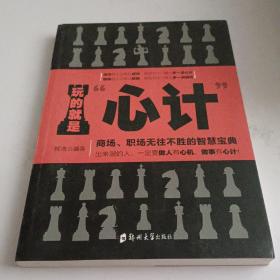 玩的就是‘心计“