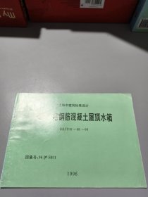 上海市建筑标准设计：多层住宅钢筋混凝土屋顶水箱