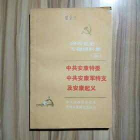 陕西党史专题资料集（五）