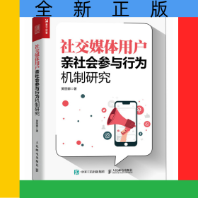 社交媒体用户亲社会参与行为机制研究