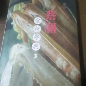 蔡澜食材字典（共3册）