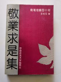 敬业求是集 — 载笔检察四十年（作者王桂五签赠本）