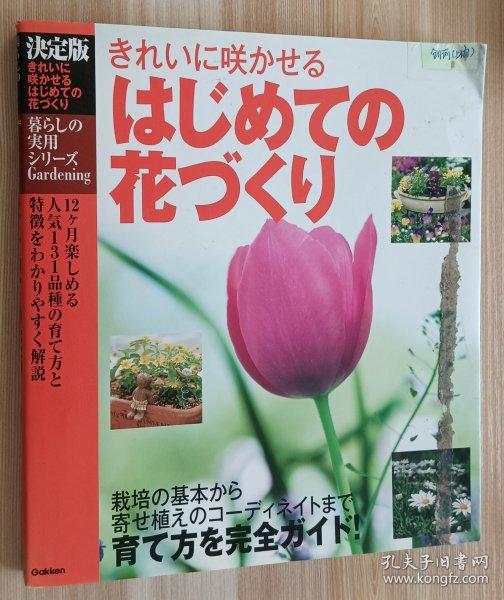 日文书 决定版 はじめての花づくり―きれいに咲かせる (暮らしの実用シリーズ) 大型本 野菜だより编集部 (著)