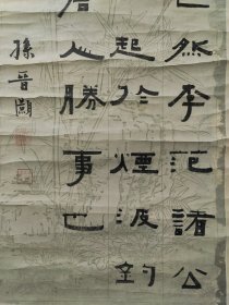 清嘉庆，苏州，孙晋灏，书法