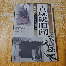 古玩谈旧闻