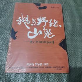 鹅与野猪、山鬼：“最不实用的成长故事”，心灵深处的恒久意味