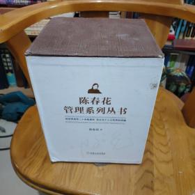 陈春花管理思想丛书(精装版)   （回归基本层面）有点笔记划线，其它都没笔记没划线