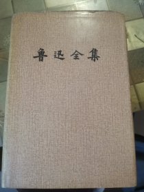 鲁迅全集（11）