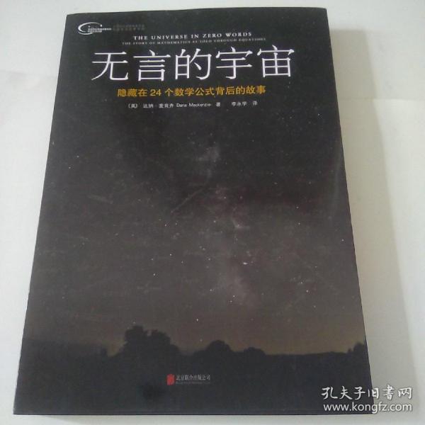 无言的宇宙：隐藏在24个数学公式背后的故事