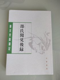 〔唐宋史料笔记丛刊〕邵氏闻见后录