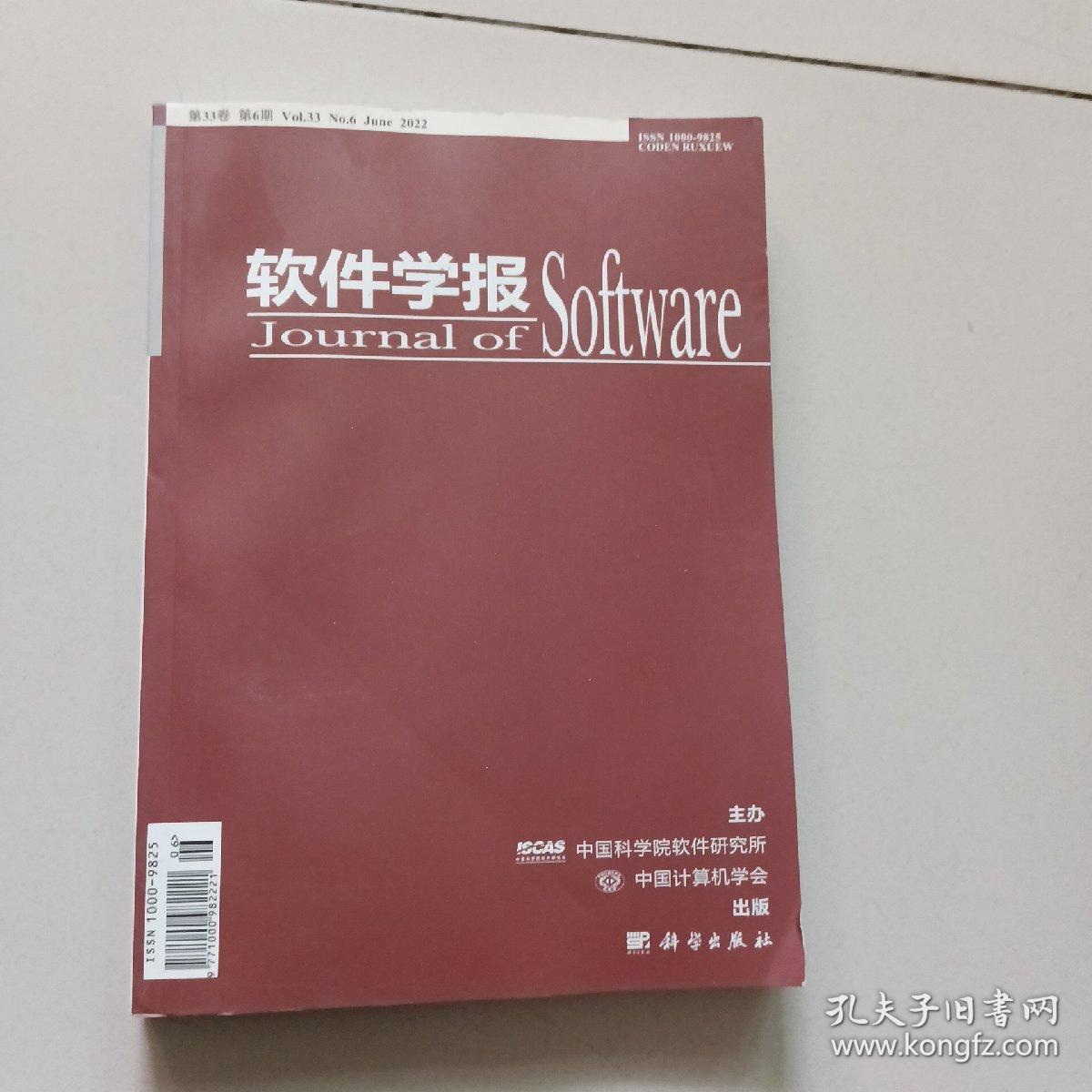 软件学报【第33卷第六期，2022年6月】