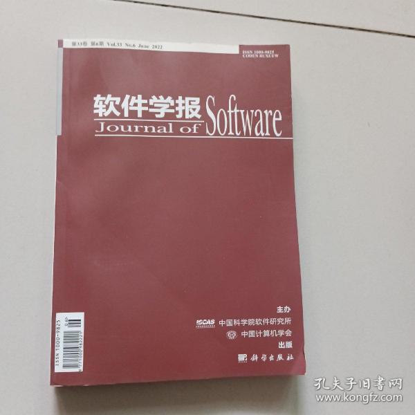 软件学报【第33卷第六期，2022年6月】