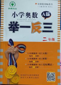 小学奥数举一反三：二年级（钻石版 A版）