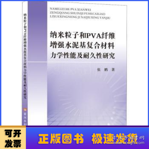 纳米粒子和PVA纤维增强水泥基复合材料力学性能及耐久性研究