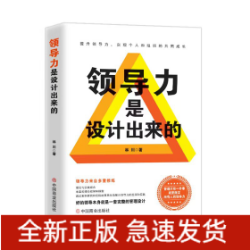 領(lǐng)導(dǎo)力是設(shè)計(jì)出來(lái)的