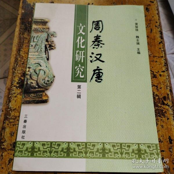 周秦汉唐文化研究（第二辑）