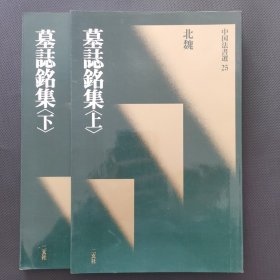 中国法书选 25 26 墓志铭集 上下合售