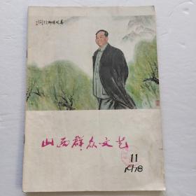 山西群众文艺1978年第11期